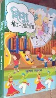 शिशु गीत लेखन के संदर्भ में ’शिशु गीत सलिला’ - एक अध्ययन